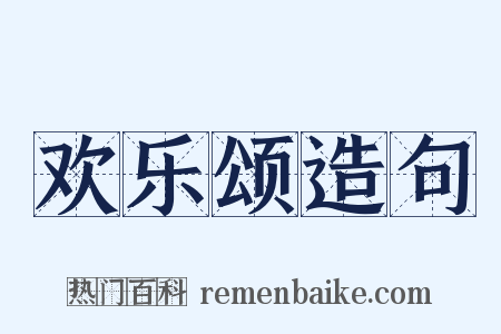 欢乐颂造句是什么意思的图片